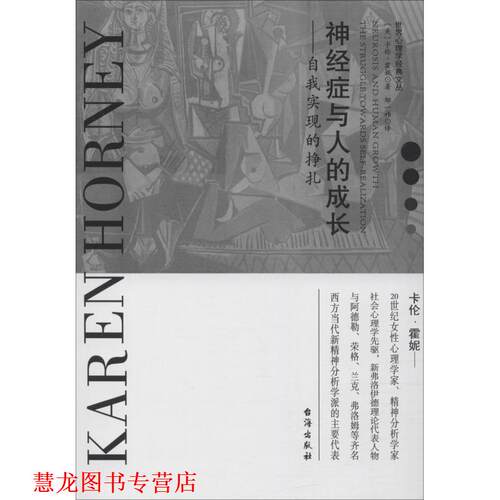 【正版书籍】 神经症与人的成长—自我实现的挣扎 (美)卡伦·霍妮(Karen Horney) 台海出版社