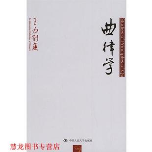 【正版书籍】 曲律学:王力别集 王力 著 中国人民大学出版社