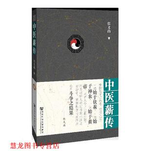 【正版书籍】 中医薪传 编著 张义尚 社会科学文献出版社