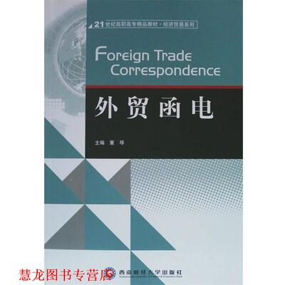 【正版书籍】 外贸函电  西南财经大学出版社