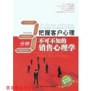 3分钟把握客户心理 不可不知 化学工业出版 正版 社 编著 书籍 海涛 销售心理学