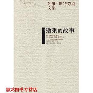 【正版书籍】 列维·斯特劳斯文集11:猞猁的故事 [法] 克洛德·列维·斯特劳斯 著,庄晨燕,刘存考 译 中国人民大学出版社