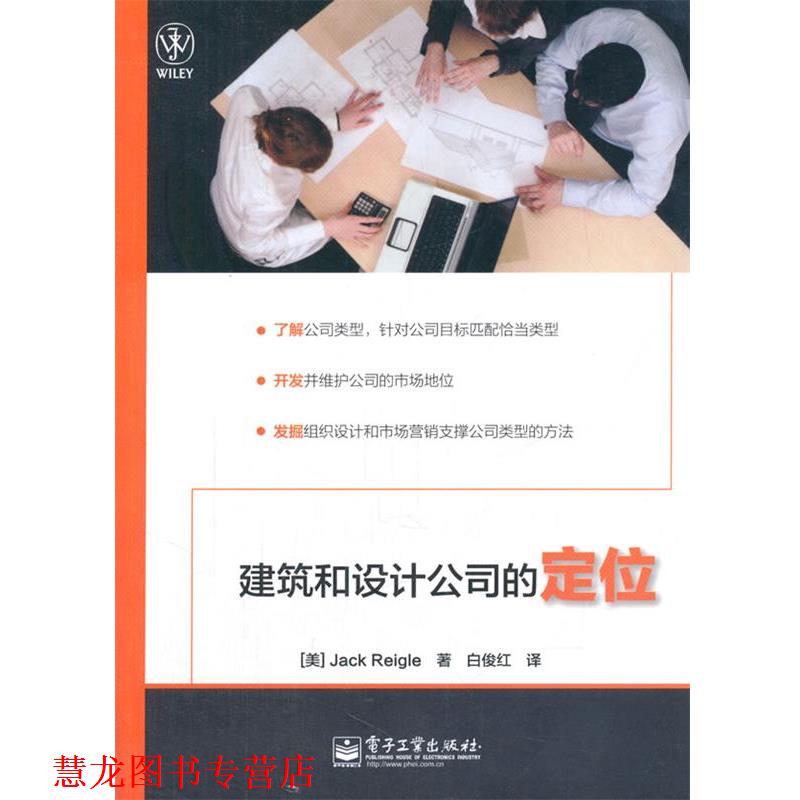 【正版书籍】 建筑和设计公司的定位 (美)里格尔 著,白俊红 译 电子工业出版社