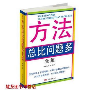 方法总比问题多全集 宿春礼 杨婧 万卷出版 书籍 著 公司 正版