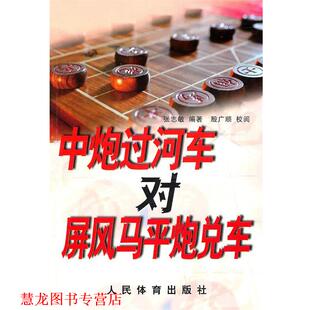 【正版书籍】 中炮过河车对屏风马平炮兑车 张志敏 人民体育出版社
