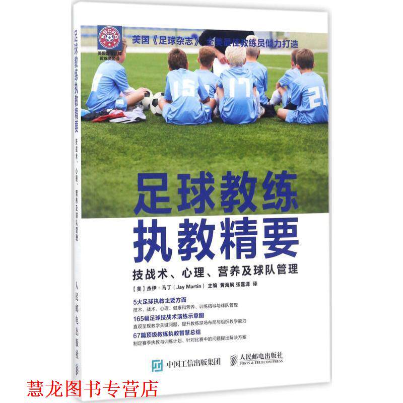 【正版书籍】 足球教练执教精要:技战术、心理、营养及球队管理 【美】杰伊·马丁(Jay Martin) 人民邮电出版社