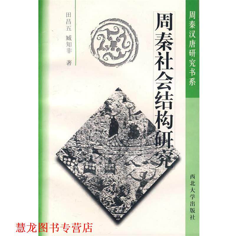 【正版书籍】 周秦社会结构研究 田昌五,臧知非 著 西北大学出版社