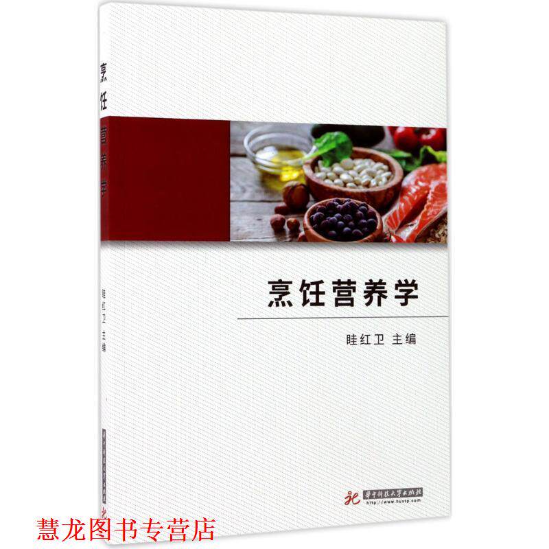 【正版书籍】 烹饪营养学 眭红卫 著 华中科技大学出版社