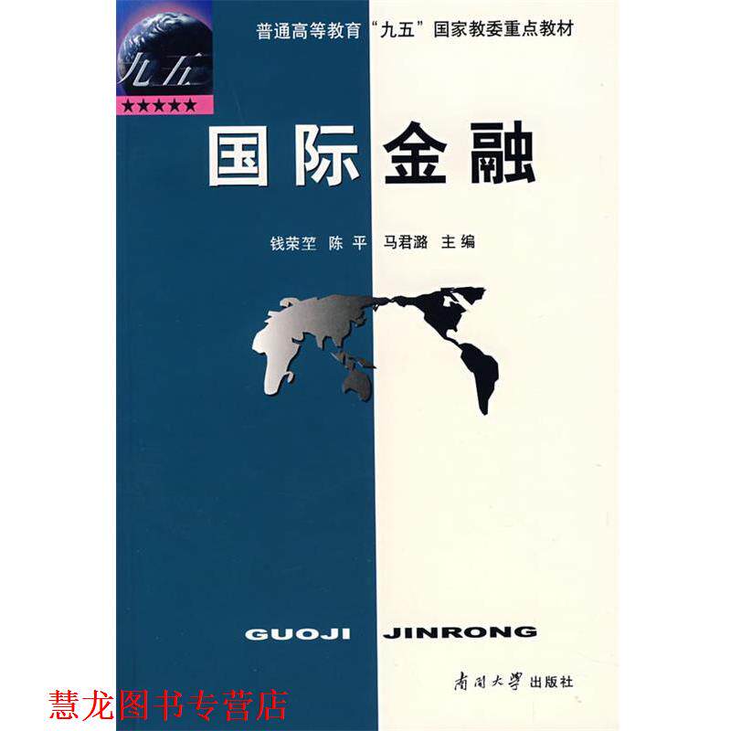【正版书籍】 普通高等教育“九五”国家教委重点教材:国际金融 钱荣堃,陈平,马君潞 编 南开大学出版社