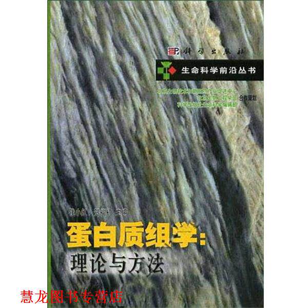 【正版书籍】 蛋白质组学:理论与方法 贺福初 科学出版社
