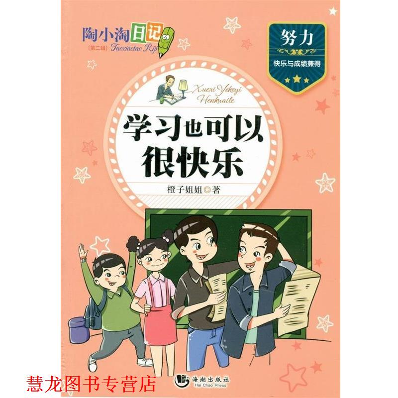 【正版书籍】 陶小淘日记:学习也可以很快乐 橙子姐姐 海潮出版社