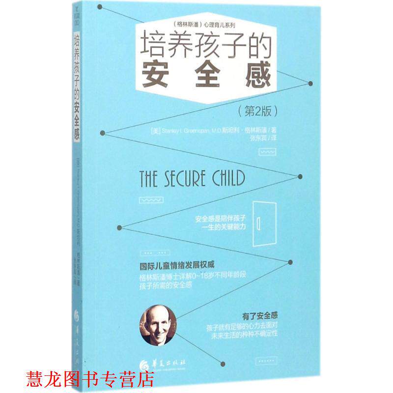 【正版书籍】 培养孩子的安全感 (美)斯坦利 格林斯潘 (Stanley I. Greenspan, M.D.)著 张东宾译 华夏出版社