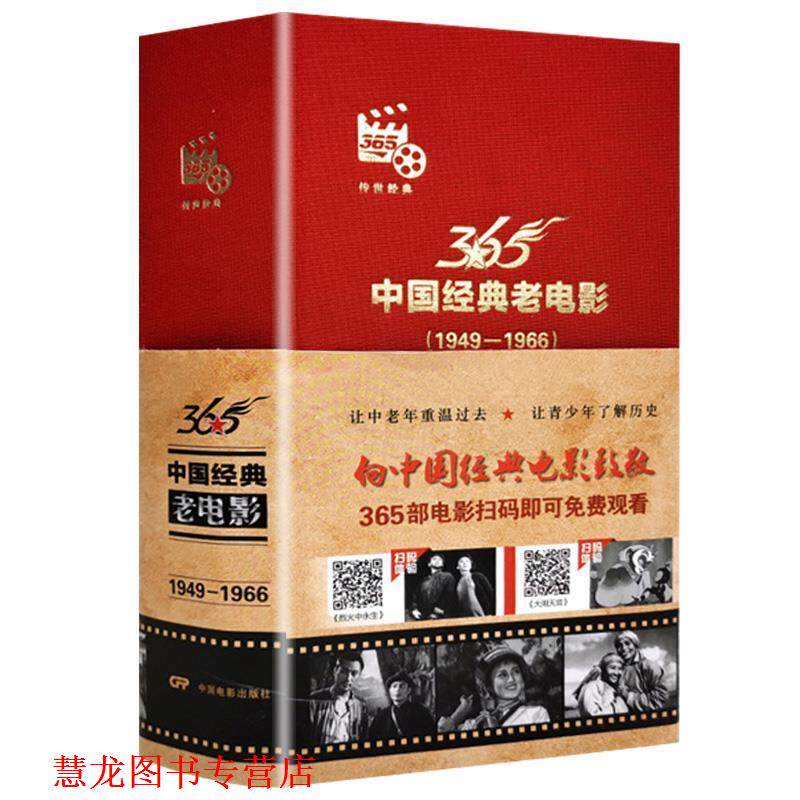 【正版书籍】 中国经典老电影365:1949-1966 中国电影出版社