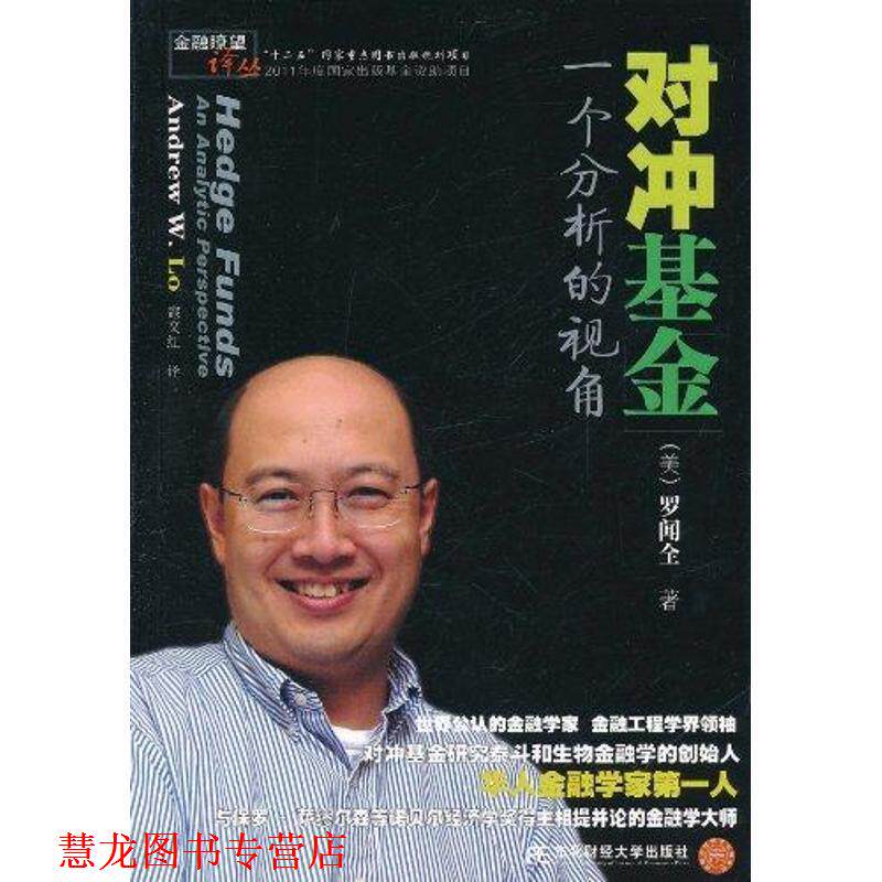 【正版书籍】 对冲基金:一个分析的视角 (美)罗闻全 东北财经大学出版社有限责任公司