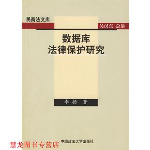 【正版书籍】 数据库法律保护研究 李扬 著 中国政法大学出版社