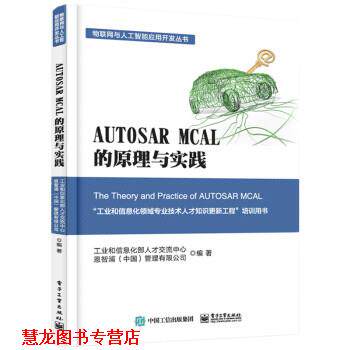 【正版书籍】 AUTOSAR MCAL 的原理与实践 工业和信息化部人才交流中心等 著 电子工业出版社