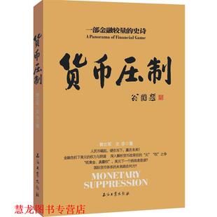 【正版书籍】 货币压制 郭立军, 文非 石油工业出版社