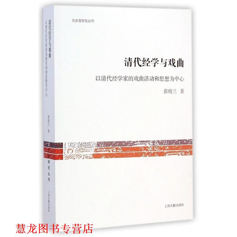 【正版书籍】 文史哲研究丛刊·清代经学与戏曲：以清代经学家的戏曲活动和思想为中心 张晓兰 著 上海古籍出版社