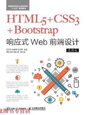 【正版书籍】 HTML5+CSS3+Bootstrap响应式Web前端设计 范玉玲,段春笋,张芊茜 人民邮电出版社