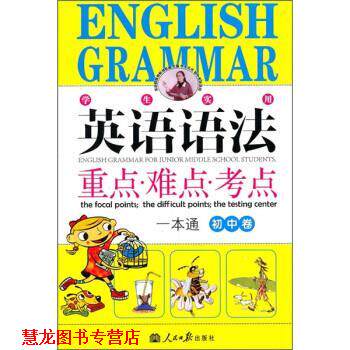 【正版书籍】 英语语法重点·难点·考点一本通 刘锐诚 编 人民日报出版社