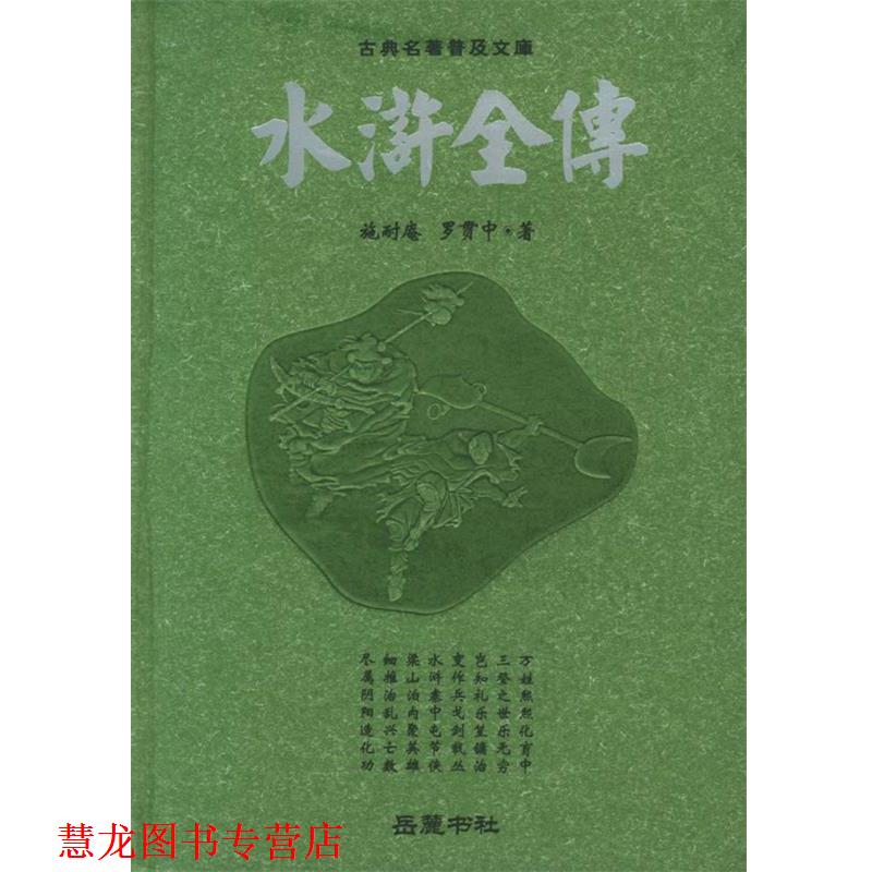 【正版书籍】 水浒全传—古典名著普及文库 （明）施耐庵,（明）罗贯中 著 岳麓书社