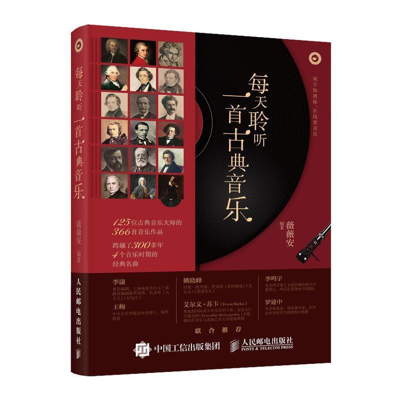 【正版书籍】 每天聆听一首古典音乐 薇薇安 人民邮电出版社
