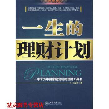 【正版书籍】 一生的理财计划 王在全 著 北京大学出版社