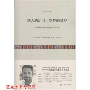 房间 巴基斯坦 正版 别人 译 社 冷杉 别样 书籍 著 达尼亚尔·穆伊努丁 景观 上海文艺出版 杨立新