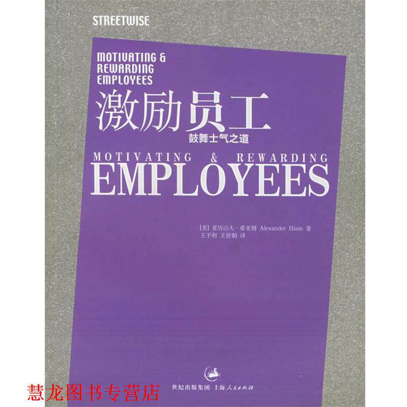 【正版书籍】 激励员工：鼓舞士气之道——企业胜经 （美）希亚姆（Hiam,A.） 著,王予和,王舒娟 译 上海人民出版社