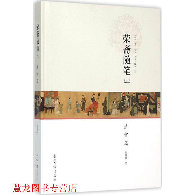 【正版书籍】 荣斋随笔 刘锡荣 著 荣宝斋出版社