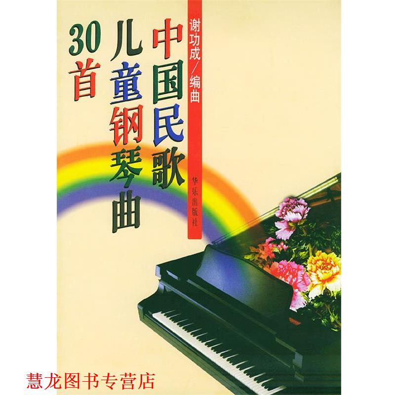 【正版书籍】 中国民歌儿童钢琴曲30首 谢功成 编曲 人民音乐出版社