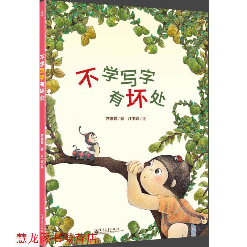 【正版书籍】 不学写字有坏处 方素珍 著,江书婷 绘 电子工业出版社