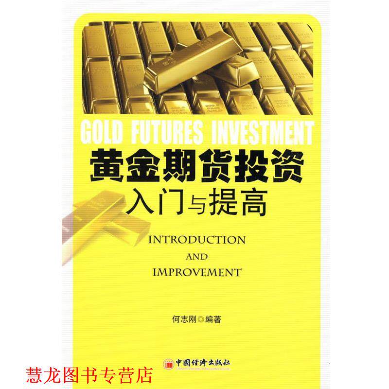 【正版书籍】 黄金期货投资入门与提高 何志刚　编著 中国经济出版社