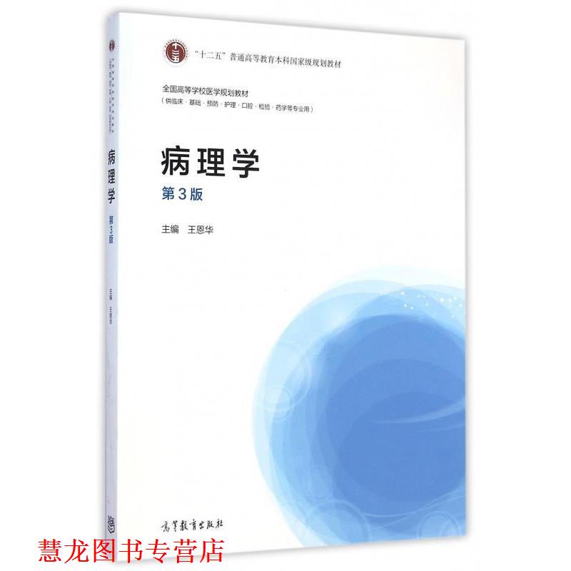 【正版书籍】 病理学第3版 王恩华 编 高等教育出版社