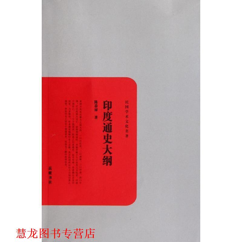 【正版书籍】 印度通史大纲 陈恭禄 著 岳麓书社