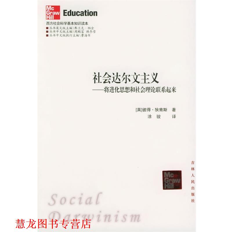 【正版书籍】 社会达尔文主义：将进化思想和社会理论联系起来——西方社会科学基本知识读本 （英）狄肯斯 著,涂骏 译 吉林人民出