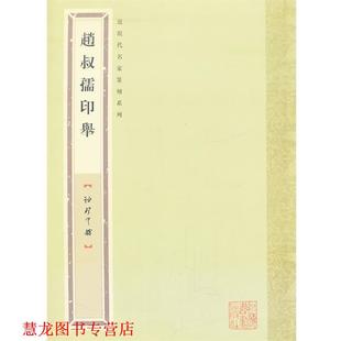 赵叔孺印举 社 书籍 上海书画出版 编 张奕辰 近现代名家篆刻系列 珍印馆 袖 正版