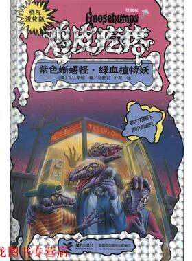 【正版书籍】 勇气进化版鸡皮疙瘩 银魔杖:紫色蜥蜴怪 绿血植物妖 (美)R.L.斯坦 接力出版社