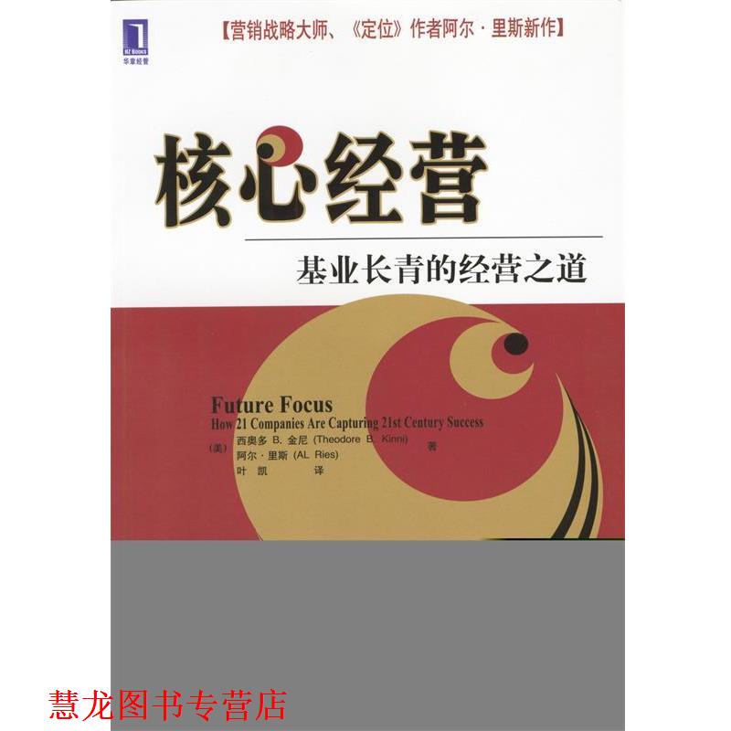 【正版书籍】 核心经营：基业长青的经营之道 （美）西奥多 B.金尼,阿尔·里斯 著,叶凯 译 机械工业出版社