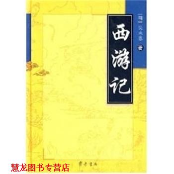 【正版书籍】 西游记 吴承恩 齐鲁书社