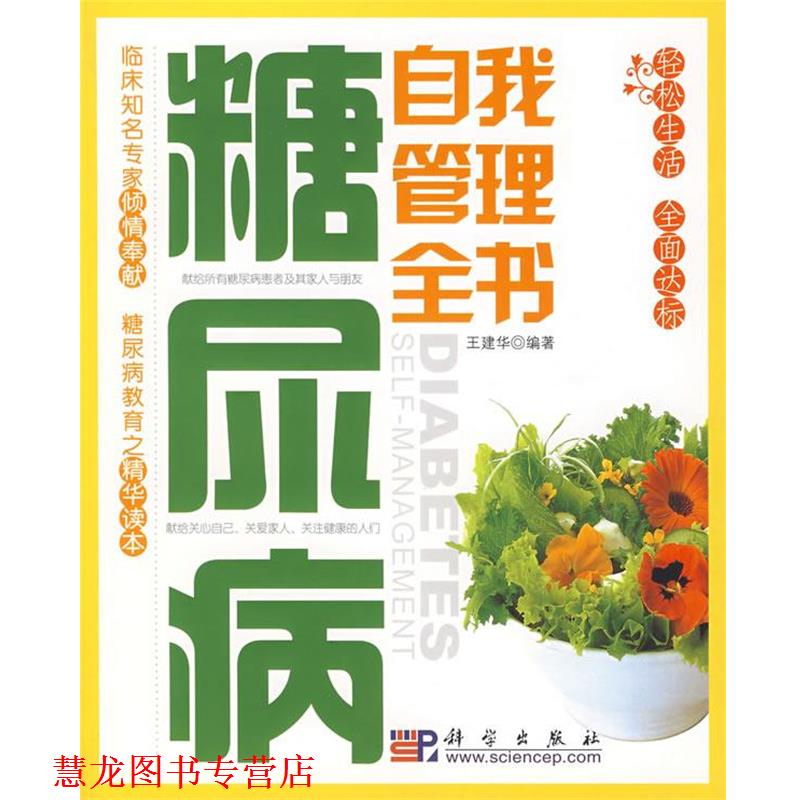 【正版书籍】 糖尿病自我管理全书 王建华 编著 科学出版社