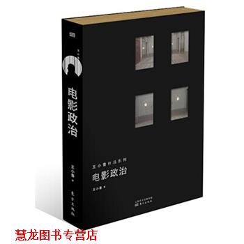 【正版书籍】 电影政治 王小鲁 东方出版社