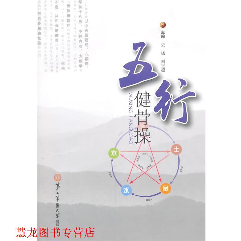 【正版书籍】 五行健骨操 史晓,刘玉超　主编 上海第二军医大学出版社