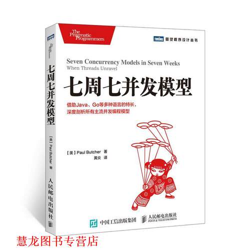 【正版书籍】 七周七并发模型 (美)布彻　著,黄炎　译 人民邮电出版社