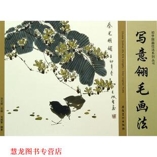 初学国画技法系列丛书 写意翎毛画法 毛斌智 安徽美术出版 书籍 编著 社 正版