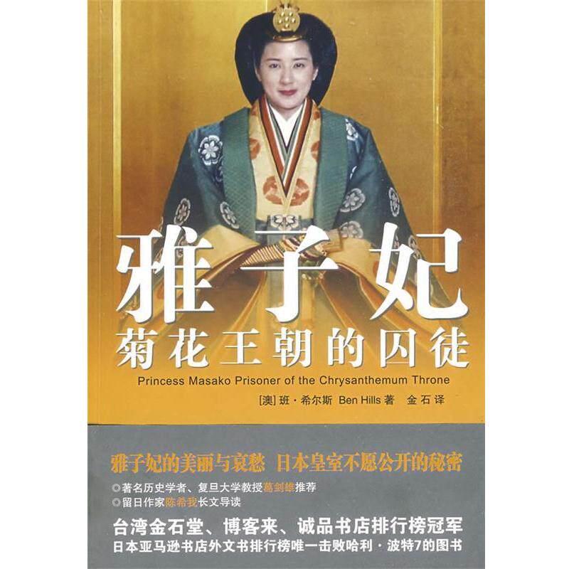 【正版书籍】 雅子妃:菊花王朝的囚徒 (澳)班·希尔斯 著,金石 译 安徽文艺出版社