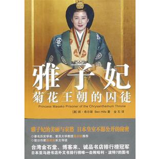 班·希尔斯 正版 囚徒 著 安徽文艺出版 雅子妃 译 书籍 社 菊花王朝 金石 澳