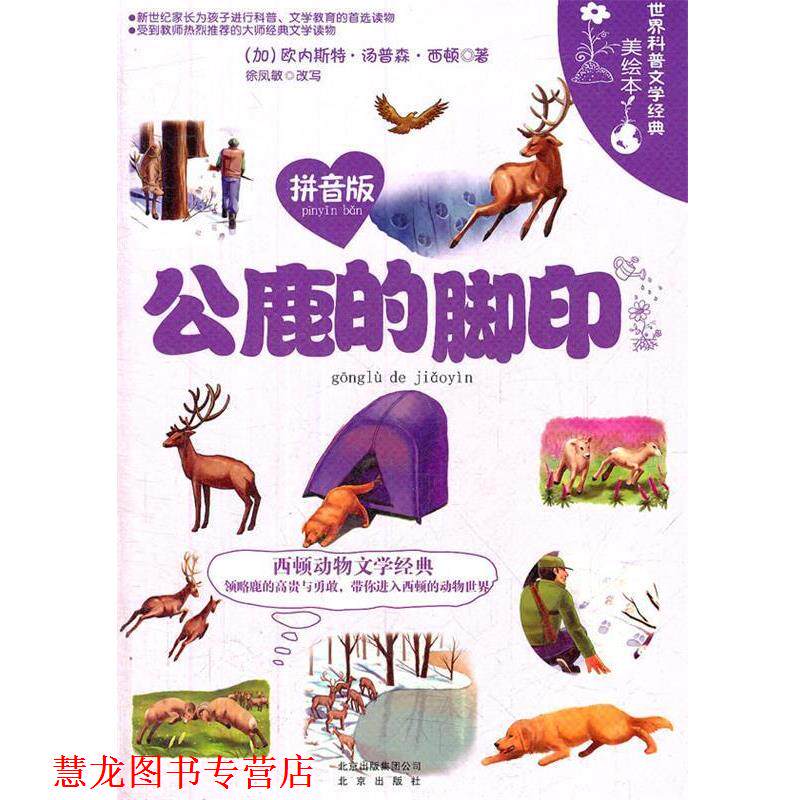 【正版书籍】 世界科普文学经典美绘本拼音版 公鹿的脚印 西顿 北京出版社