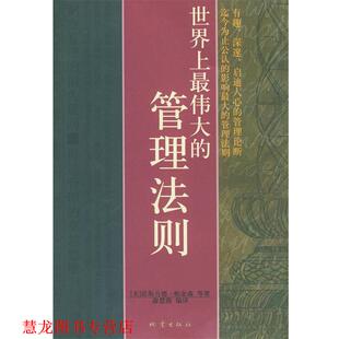 【正版书籍】 世界上的管理法则 (美)诺斯古德·帕金森等 著,俞慧霞 编译 地震出版社