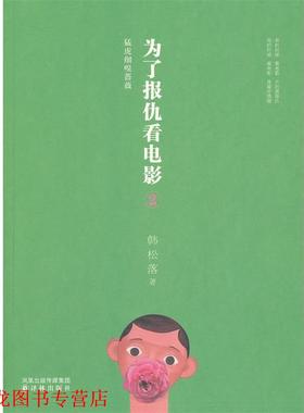 【正版书籍】 为了报仇看电影2 韩松落　著 译林出版社